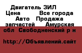 Двигатель ЗИЛ 645 › Цена ­ 100 - Все города Авто » Продажа запчастей   . Амурская обл.,Свободненский р-н